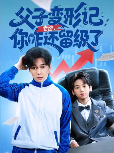 父子变形记：老爸，你咋还留级了