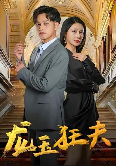 龍玉狂夫