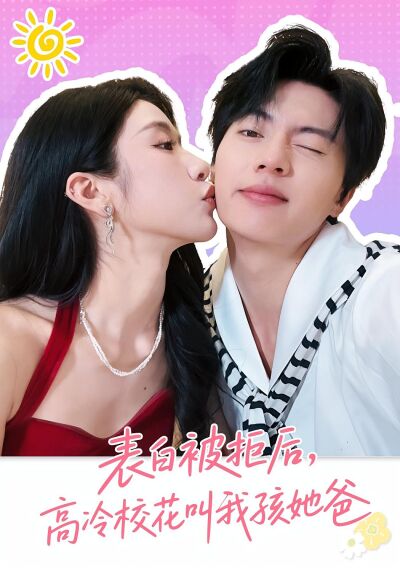 表白被拒后，高冷校花叫我孩她爸