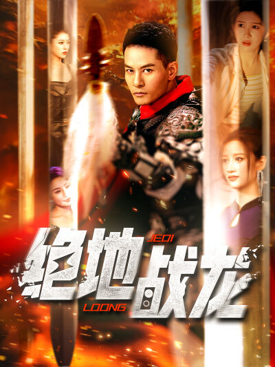 絕地戰龍