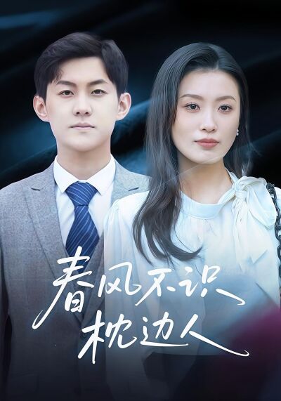 春風不識枕邊人
