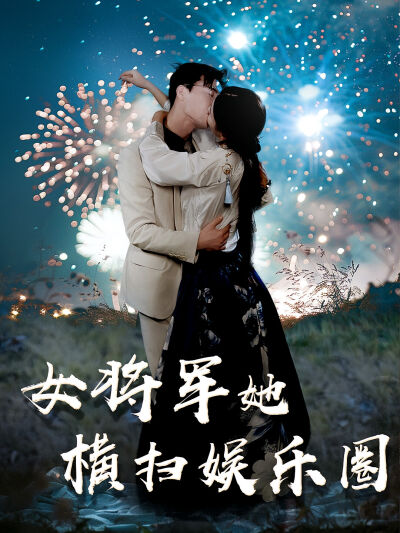 女將軍她橫掃娛樂圈
