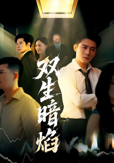 双生暗焰