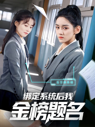 綁定系統後我金榜題名