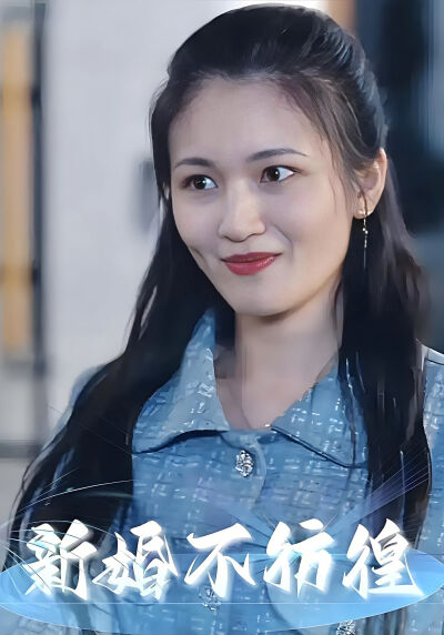 新婚不彷徨