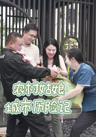 農村姑娘城市歷險記