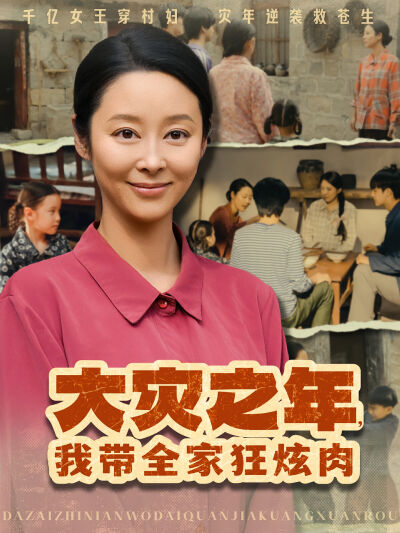 大灾之年，我带全家狂炫肉