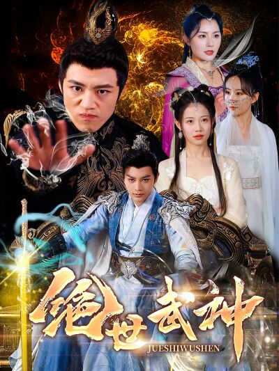 绝世武神