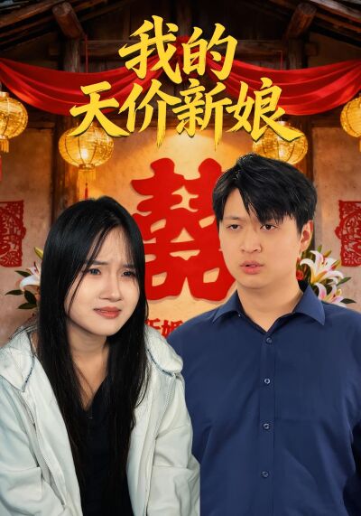 我的天價新娘