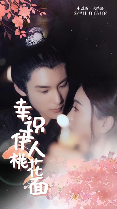 幸識伊人桃花面