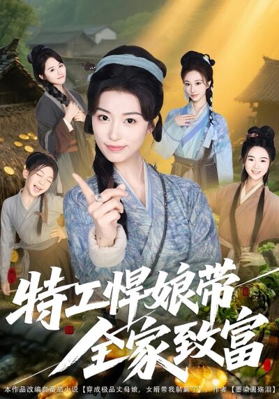 特工悍娘帶全家致富