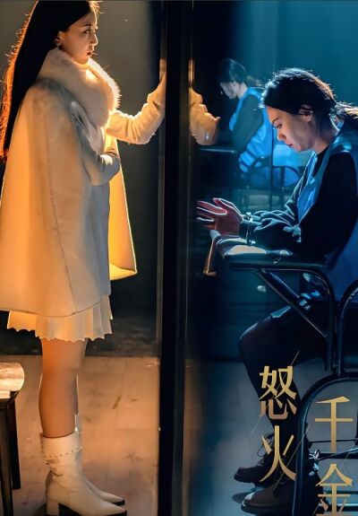 怒火千金