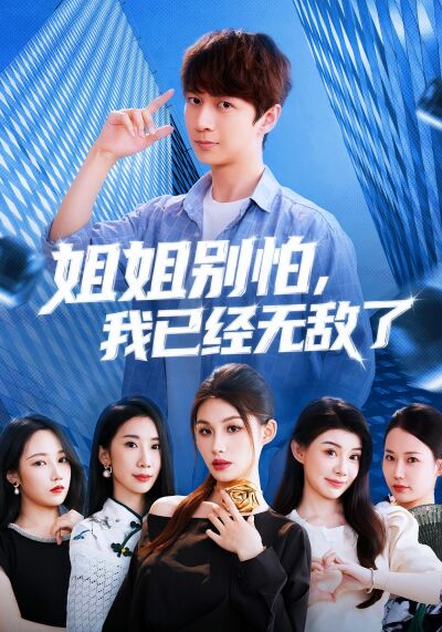姐姐别怕，我已经无敌了