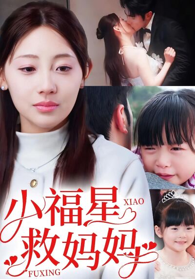 小福星救媽媽
