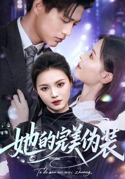 她的完美偽裝