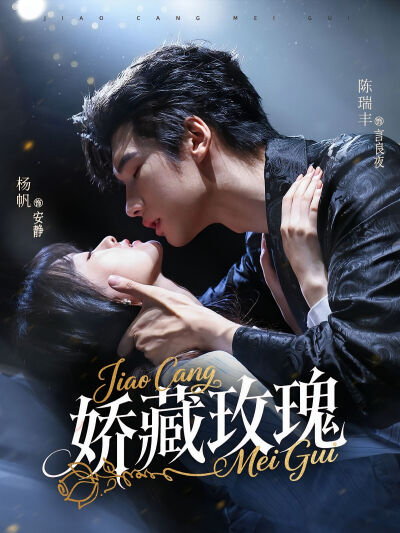 嬌藏玫瑰