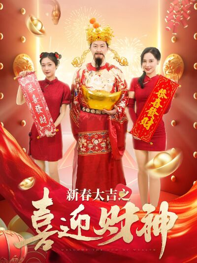 新春大吉之喜迎財神