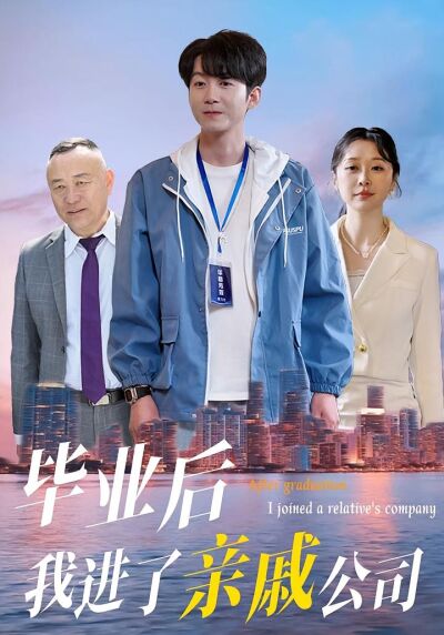 畢業後我進了親戚公司