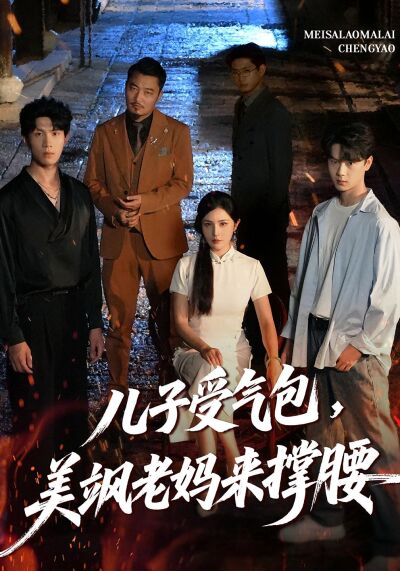 兒子受氣包，美颯老媽來撐腰