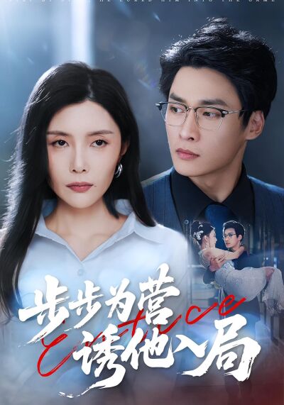 步步为营诱他入局
