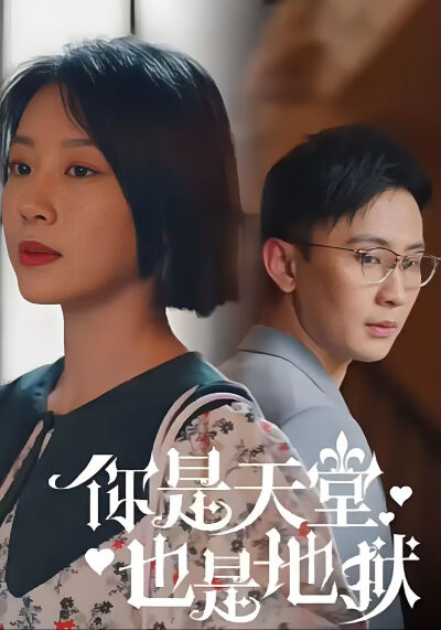 你是天堂也是地獄