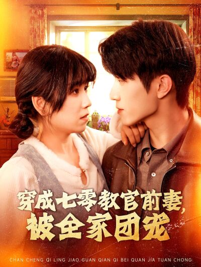 穿成七零教官前妻，被全家團寵