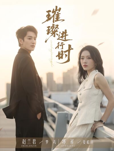 璀璨进行时