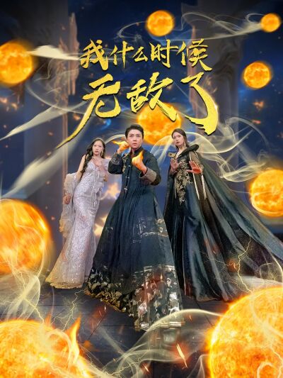 我什么时候无敌了