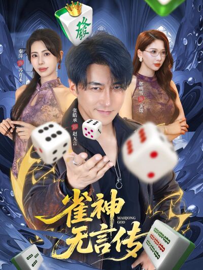 雀神無言傳