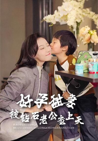 好孕甜妻被鑽石老公寵上天