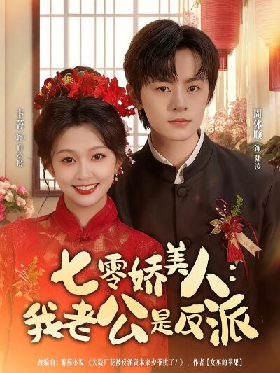 七零嬌美人：我老公是反派