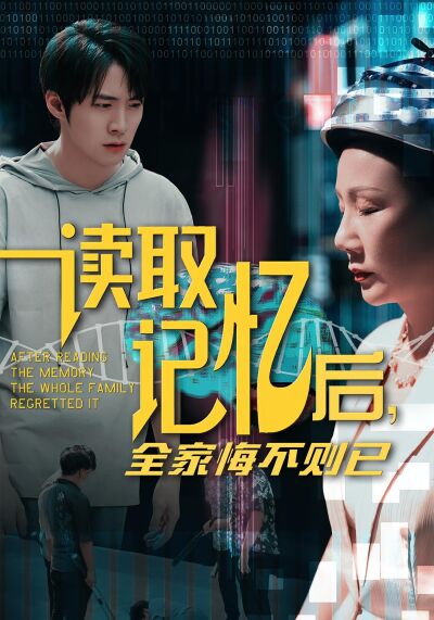 读取记忆后，全家悔不则已