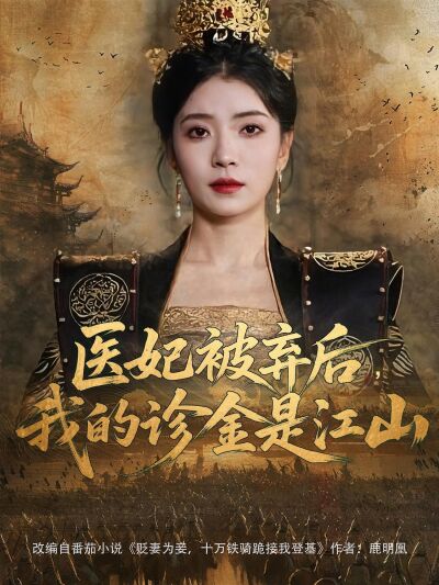 醫妃被棄後，我的診金是江山