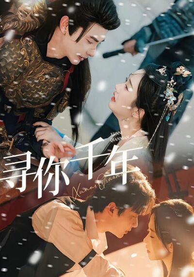 尋你千年