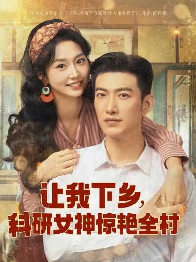 讓我下鄉，科研女神驚豔全村