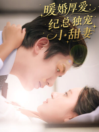 暖婚厚愛：紀總獨寵小甜妻