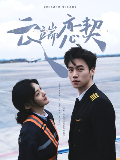 雲端戀契
