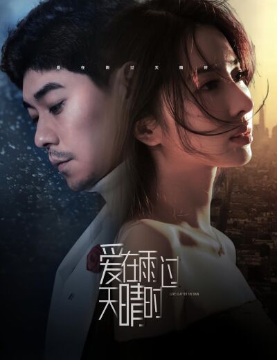愛在雨過天晴時
