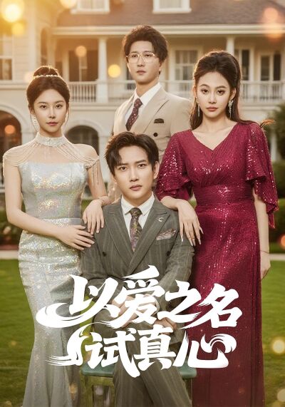 以愛之名試真心