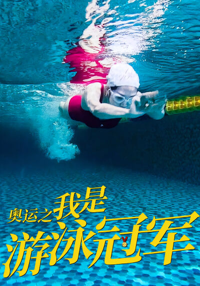 奧運之我是游泳冠軍
