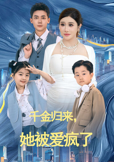 千金归来，她被爱疯了