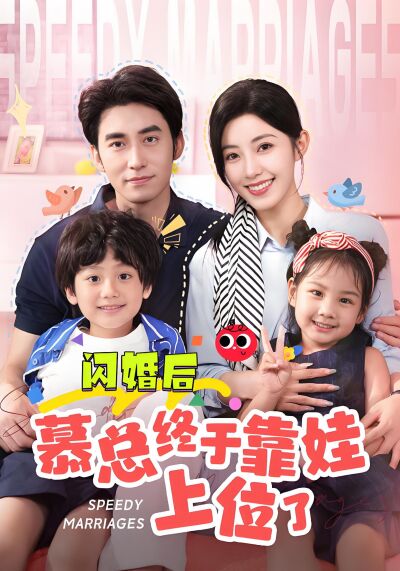 閃婚後慕總終於靠娃上位了