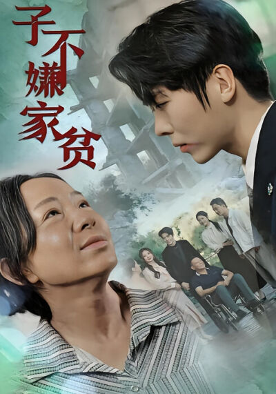 子不嫌家贫