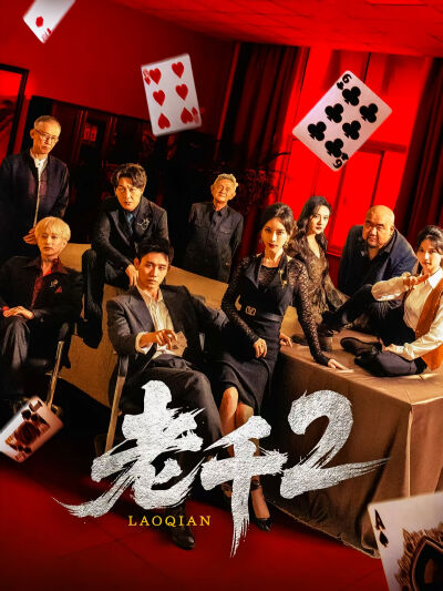 老千2