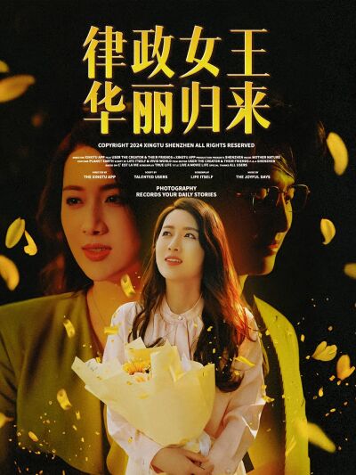 律政女王華麗歸來