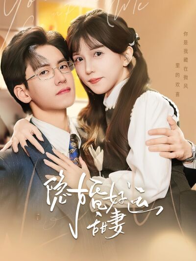 隱婚好運甜妻
