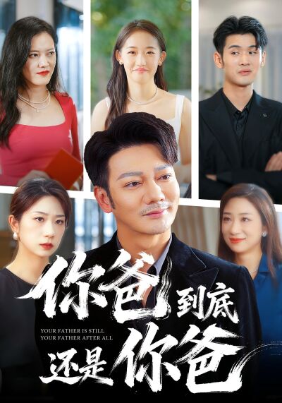 你爸到底還是你爸