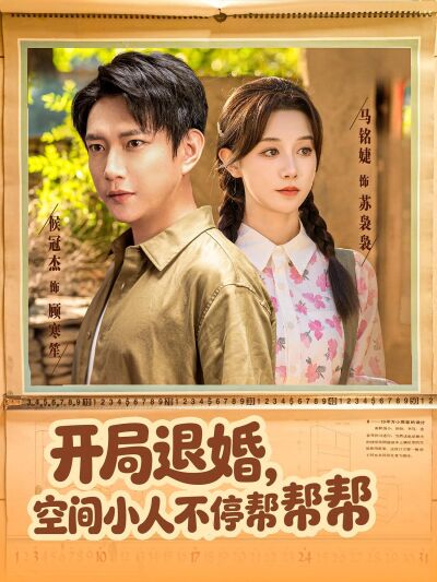 開局退婚，空間小人不停幫幫幫