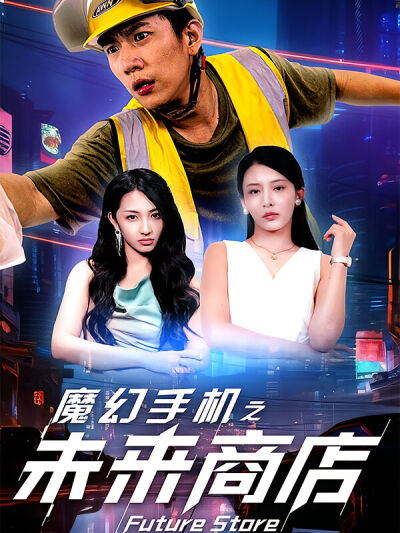 魔幻手机之未来商店