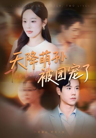 天降萌孫被團寵了